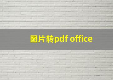 图片转pdf office